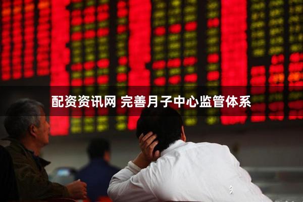 配资资讯网 完善月子中心监管体系
