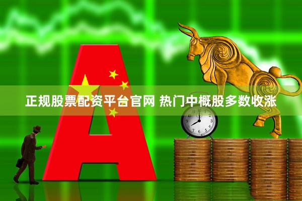 正规股票配资平台官网 热门中概股多数收涨
